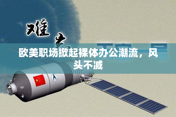欧美职场掀起裸体办公潮流，风头不减