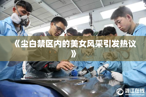 《尘白禁区内的美女风采引发热议》