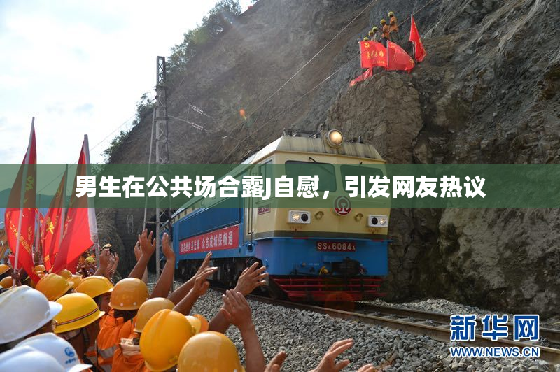 男生在公共场合露J自慰，引发网友热议