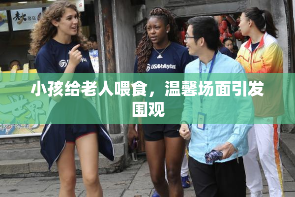 小孩给老人喂食，温馨场面引发围观