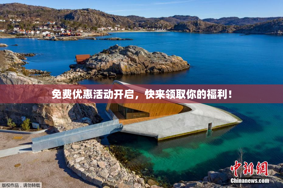 免费优惠活动开启，快来领取你的福利！