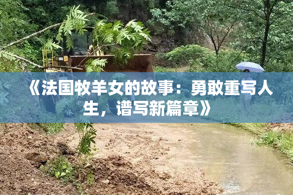 《法国牧羊女的故事：勇敢重写人生，谱写新篇章》
