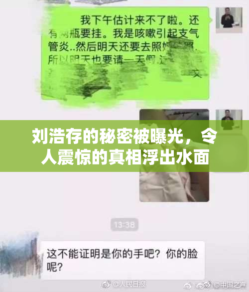 刘浩存的秘密被曝光，令人震惊的真相浮出水面