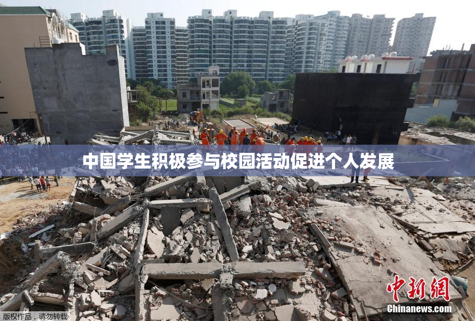 中国学生积极参与校园活动促进个人发展