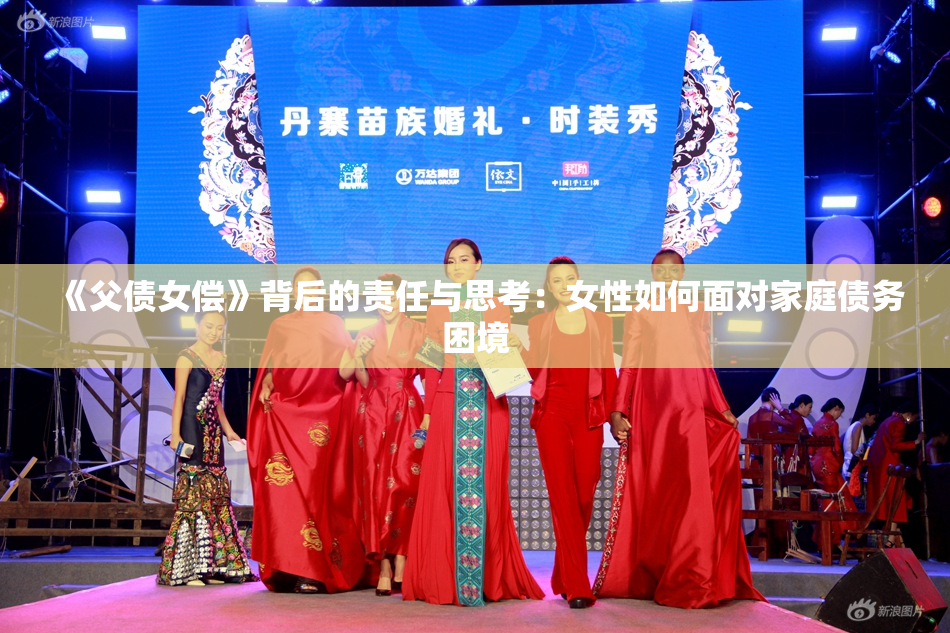 《父债女偿》背后的责任与思考：女性如何面对家庭债务困境
