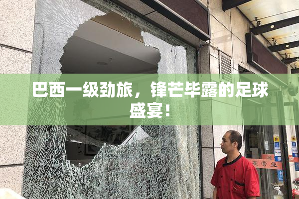 巴西一级劲旅，锋芒毕露的足球盛宴！
