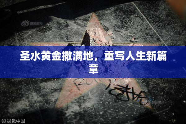 圣水黄金撒满地，重写人生新篇章