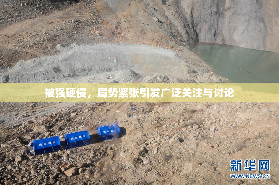 被强硬侵，局势紧张引发广泛关注与讨论