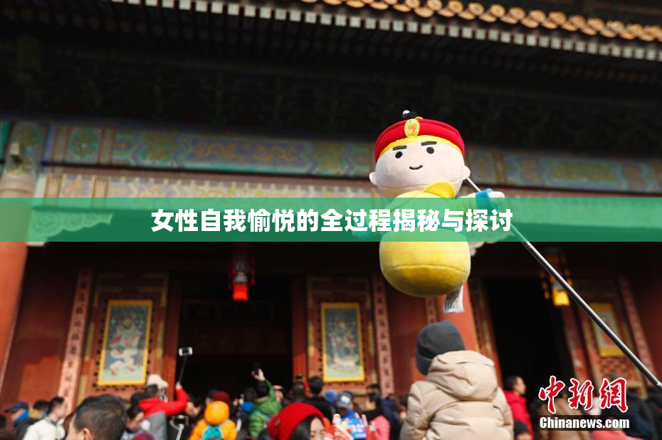 女性自我愉悦的全过程揭秘与探讨