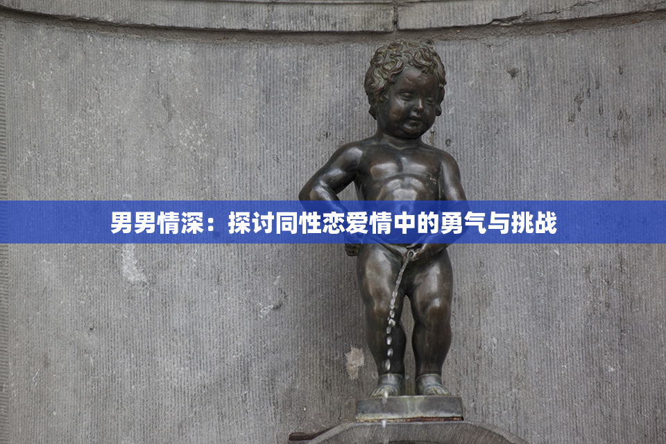 男男情深：探讨同性恋爱情中的勇气与挑战