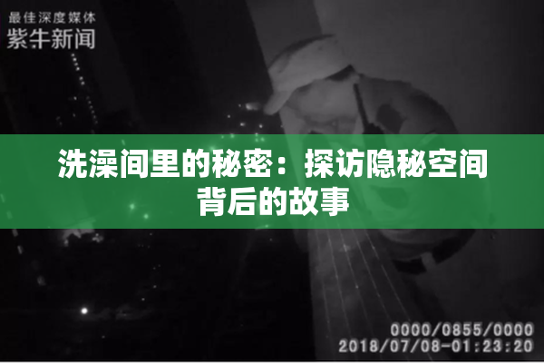 洗澡间里的秘密：探访隐秘空间背后的故事