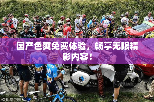 国产色爽免费体验，畅享无限精彩内容！