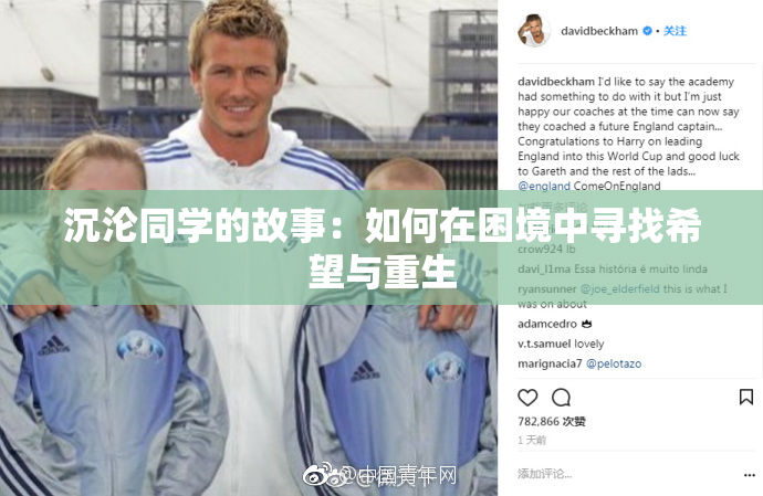 沉沦同学的故事：如何在困境中寻找希望与重生