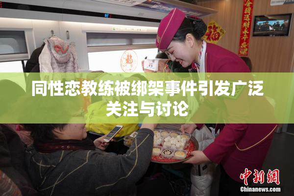 同性恋教练被绑架事件引发广泛关注与讨论