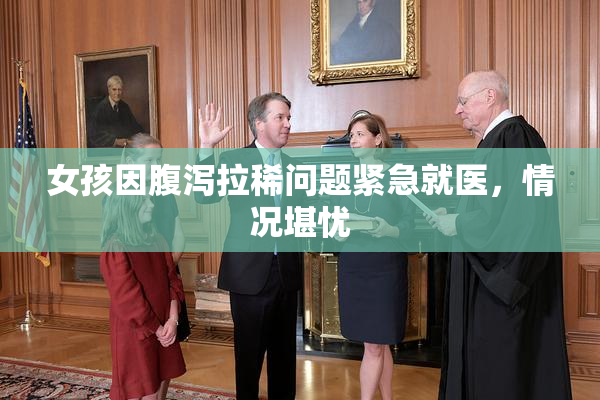 女孩因腹泻拉稀问题紧急就医，情况堪忧