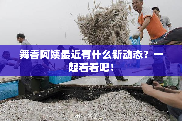 舞香阿姨最近有什么新动态？一起看看吧！