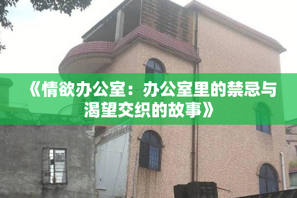 《情欲办公室：办公室里的禁忌与渴望交织的故事》