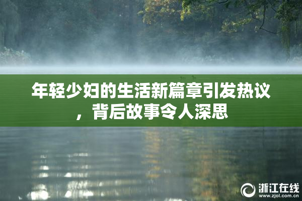 年轻少妇的生活新篇章引发热议，背后故事令人深思