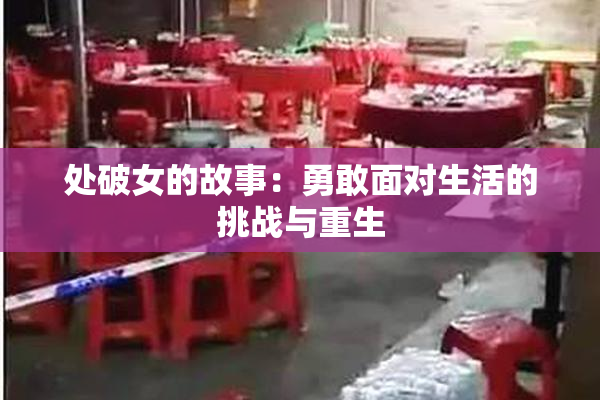 处破女的故事：勇敢面对生活的挑战与重生