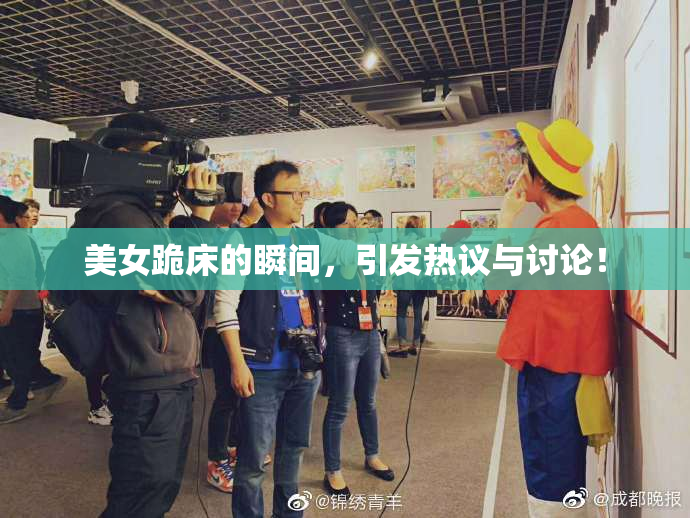 美女跪床的瞬间，引发热议与讨论！