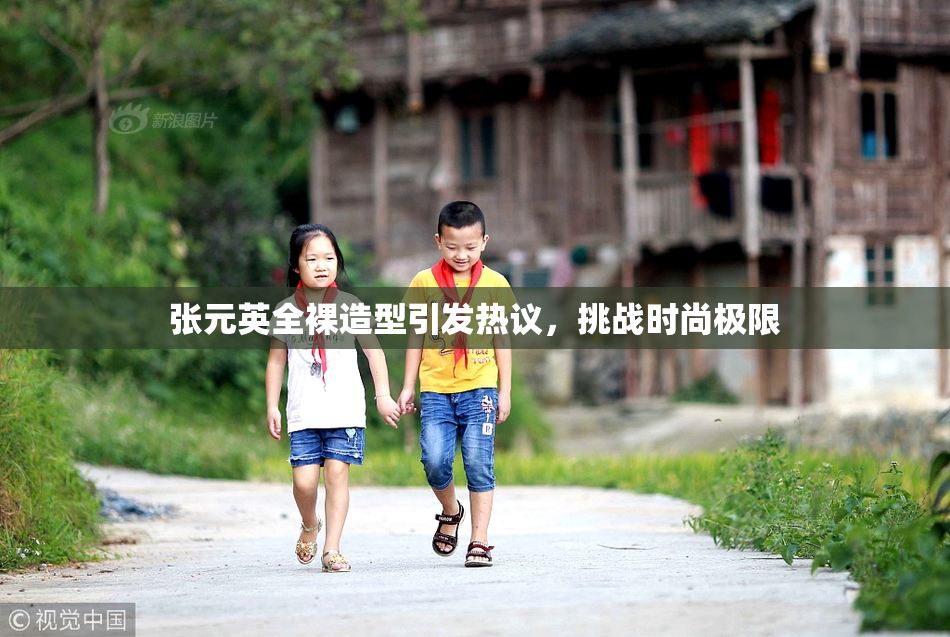 张元英全裸造型引发热议，挑战时尚极限