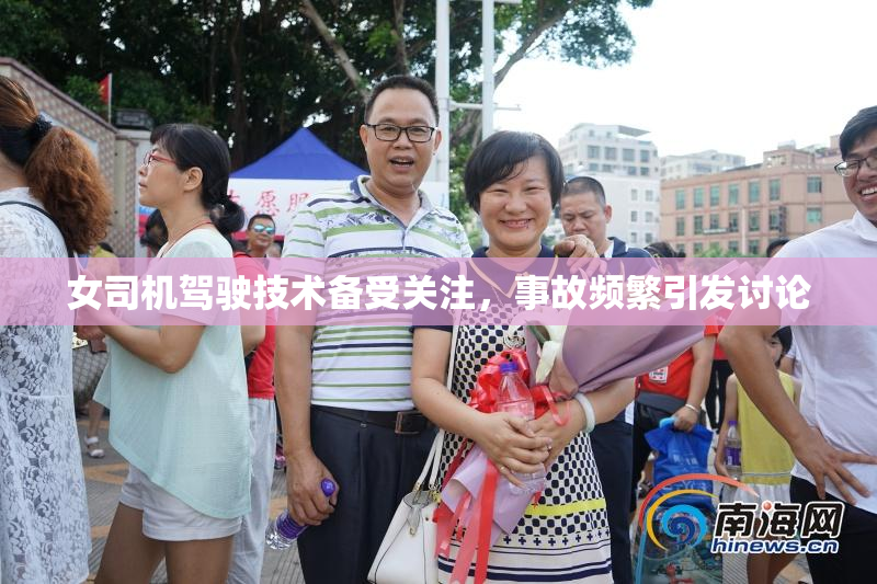 女司机驾驶技术备受关注，事故频繁引发讨论