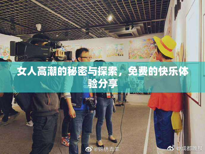 女人高潮的秘密与探索，免费的快乐体验分享