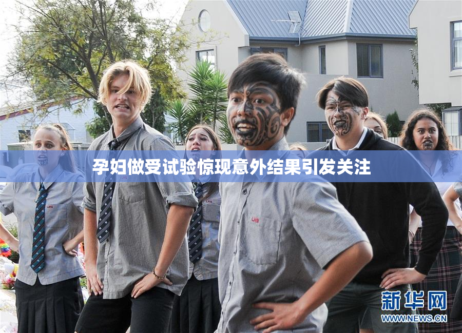 孕妇做受试验惊现意外结果引发关注