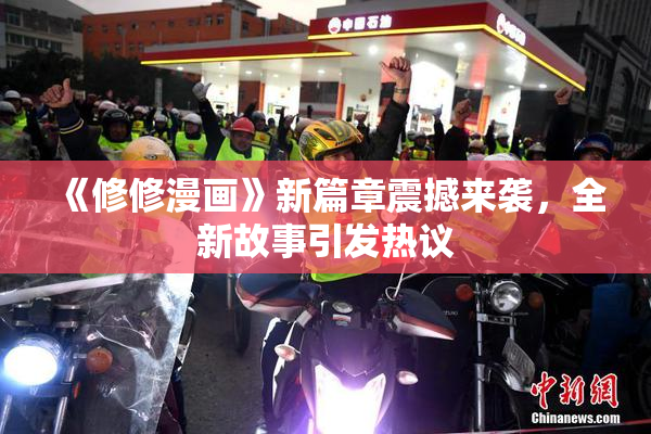 《修修漫画》新篇章震撼来袭，全新故事引发热议