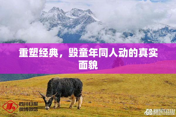 重塑经典，毁童年同人动的真实面貌
