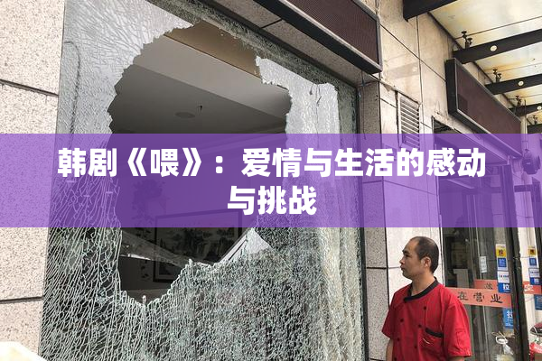 韩剧《喂》：爱情与生活的感动与挑战