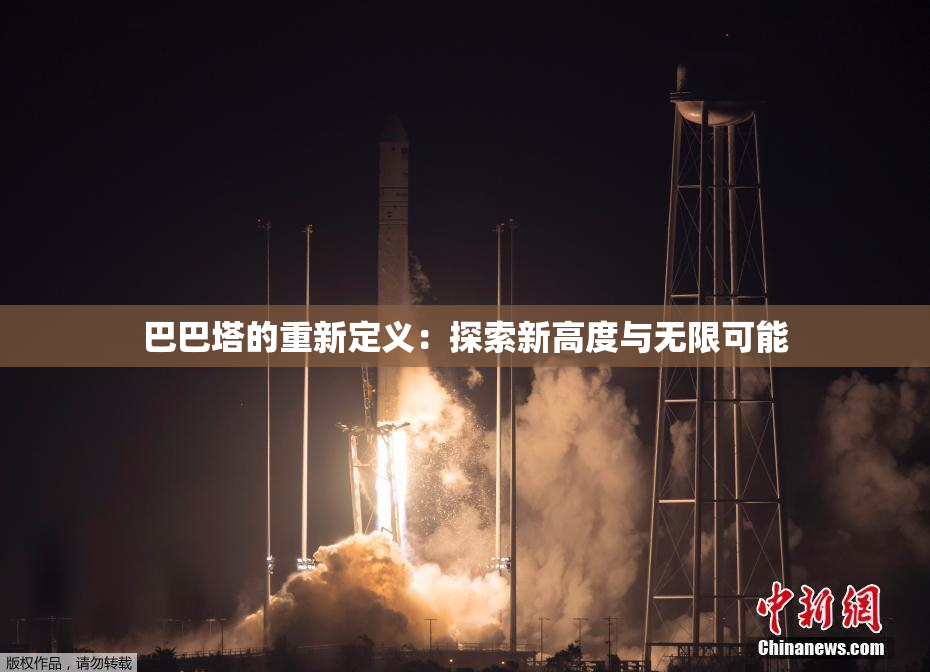 巴巴塔的重新定义：探索新高度与无限可能