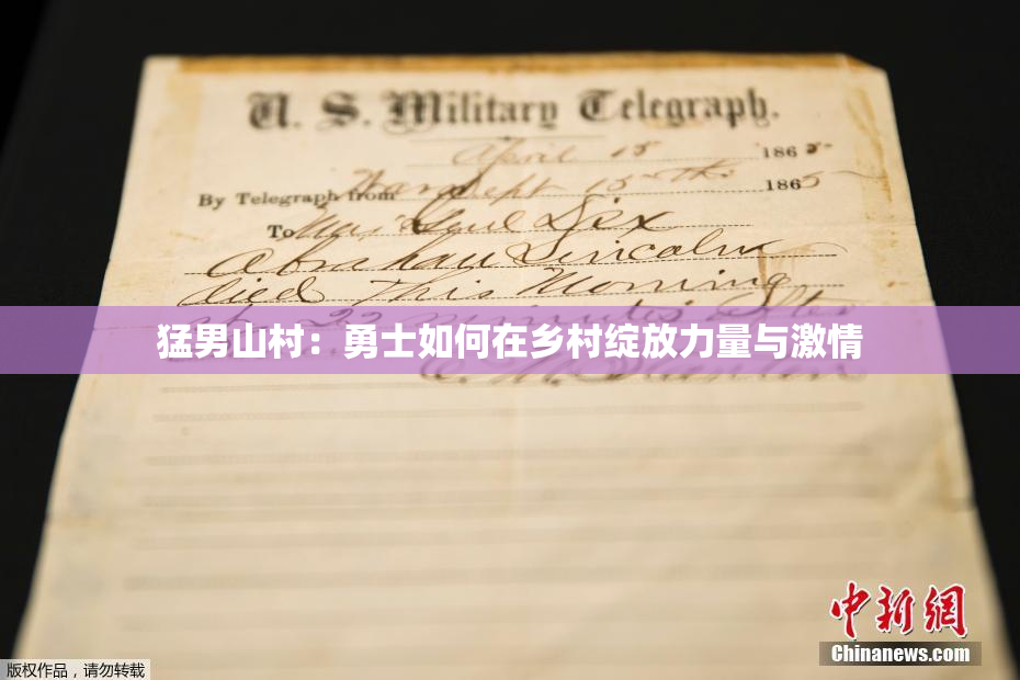 猛男山村：勇士如何在乡村绽放力量与激情