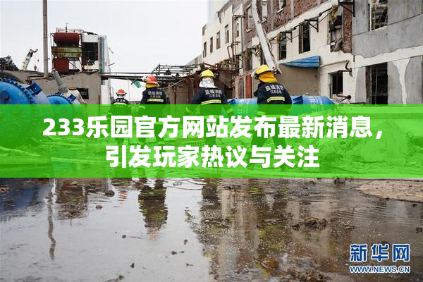 233乐园官方网站发布最新消息，引发玩家热议与关注