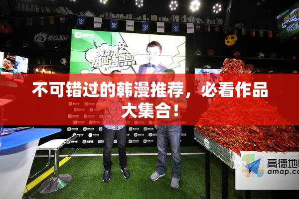 不可错过的韩漫推荐，必看作品大集合！