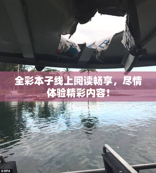 全彩本子线上阅读畅享，尽情体验精彩内容！