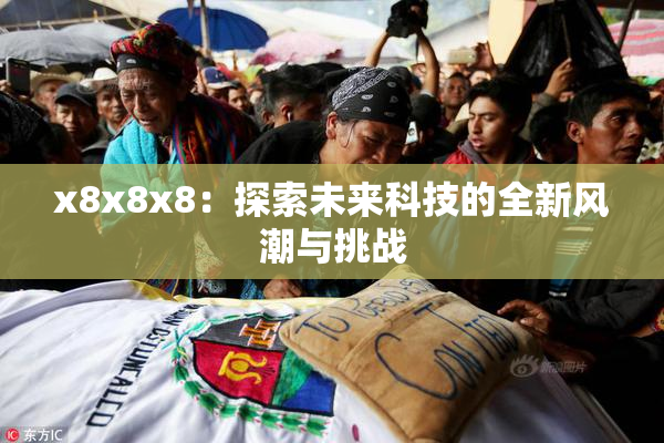x8x8x8：探索未来科技的全新风潮与挑战