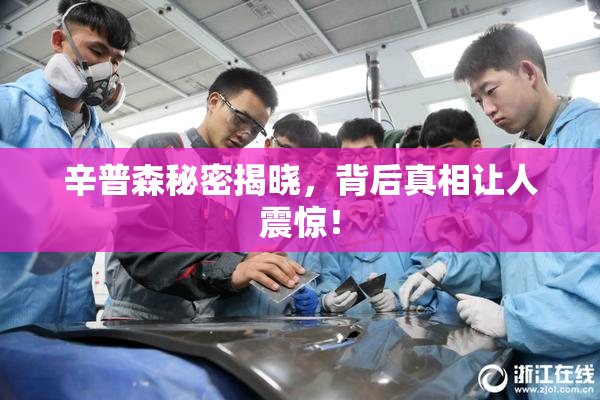 辛普森秘密揭晓，背后真相让人震惊！