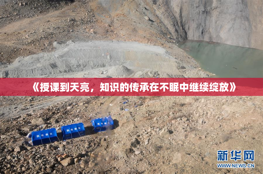 《授课到天亮，知识的传承在不眠中继续绽放》