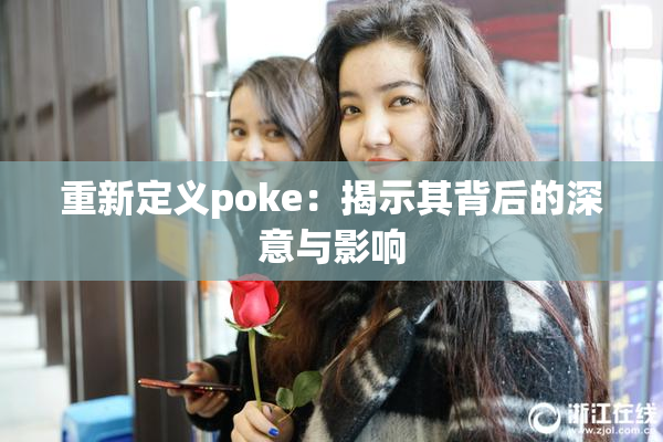 重新定义poke：揭示其背后的深意与影响