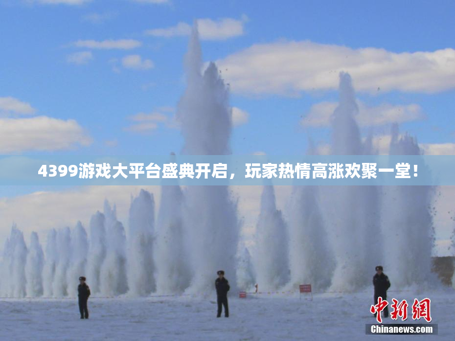 4399游戏大平台盛典开启，玩家热情高涨欢聚一堂！