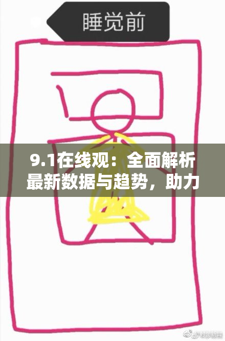 9.1在线观：全面解析最新数据与趋势，助力决策与发展
