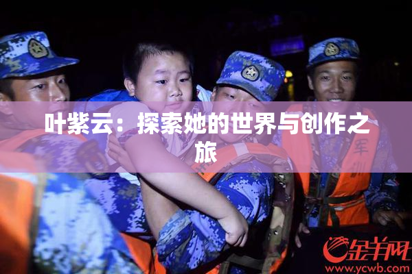 叶紫云：探索她的世界与创作之旅