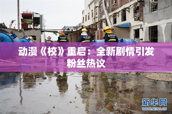 动漫《校》重启：全新剧情引发粉丝热议