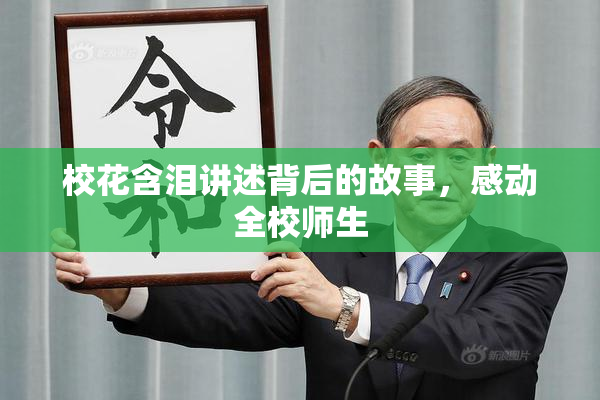 校花含泪讲述背后的故事，感动全校师生