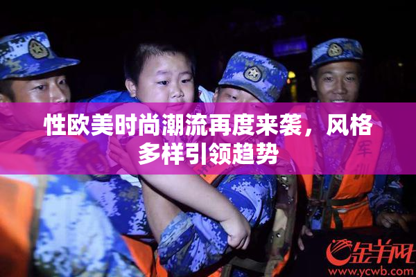 性欧美时尚潮流再度来袭，风格多样引领趋势