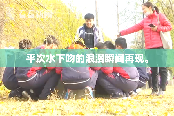 平次水下吻的浪漫瞬间再现。