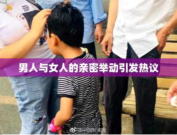 男人与女人的亲密举动引发热议