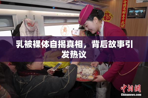 乳被裸体自揭真相，背后故事引发热议