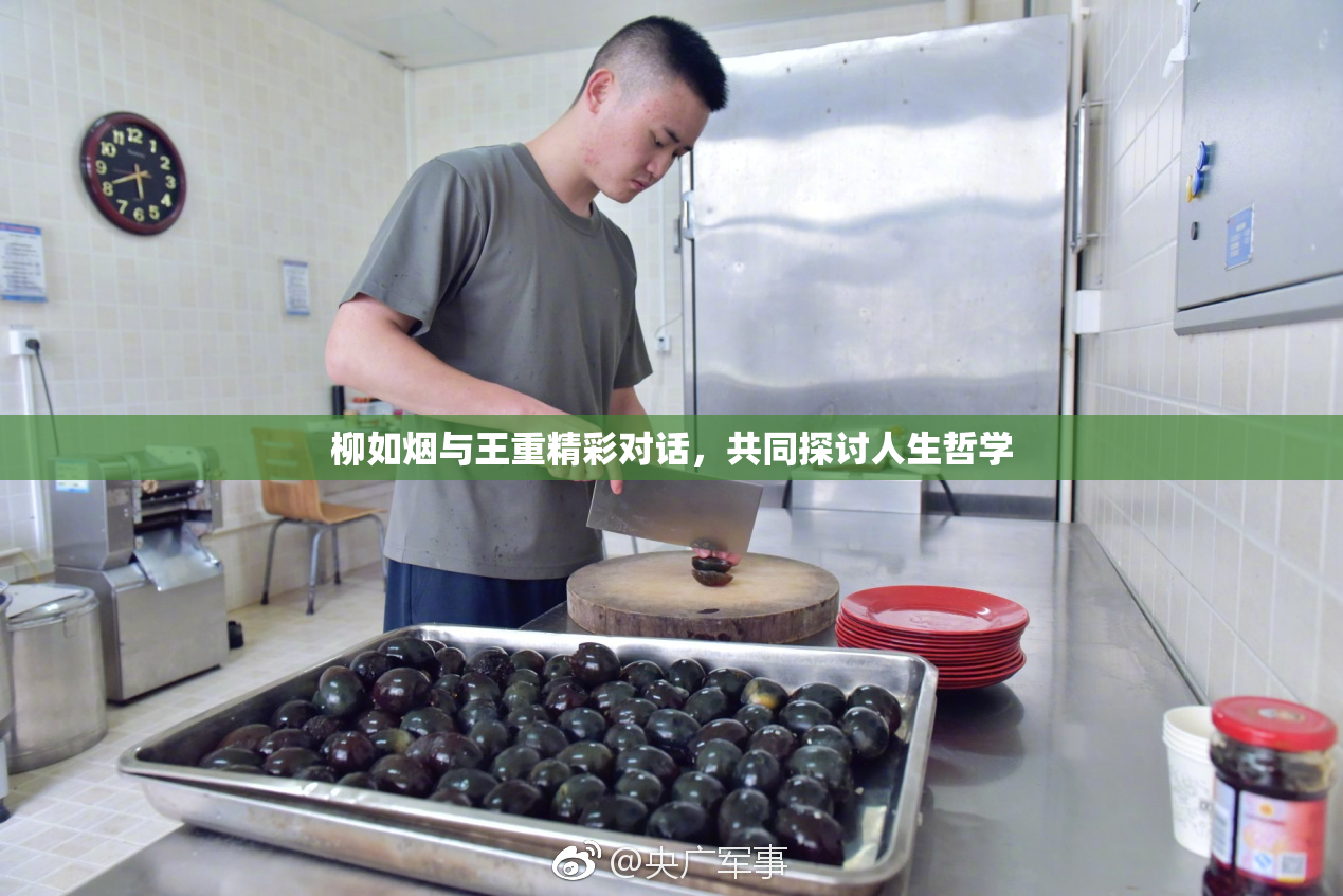 柳如烟与王重精彩对话，共同探讨人生哲学
